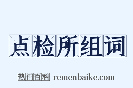 点检所组词是什么意思的图片